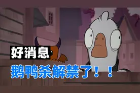 鹅鸭杀正式解禁！新版本乌鸦即将上线，技能掀桌子？视频封面