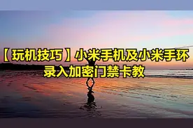 【玩机技巧】小米手机及小米手环录入加密门禁卡教【转载】