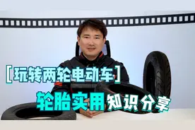 《玩转两轮电动车》——轮胎实用知识分享视频封面