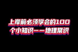 上岸前必须学会的100个小知识——地理常识