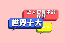 世界十大之人口最多的十大民族视频封面