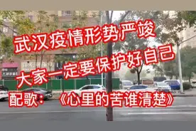武汉疫情有多严重？看完这个视频就知道了，《心里的苦谁清楚》视频封面