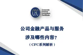 CFC系列解析：一图带你了解银行公司金融产品与服务涉及哪些内容