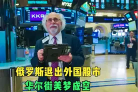 俄罗斯退出外国股市，推卢布去美元化？华尔街美梦彻底破灭