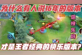 为什么有人说16年的王者，才是经典的快乐版本，你赞同吗视频封面
