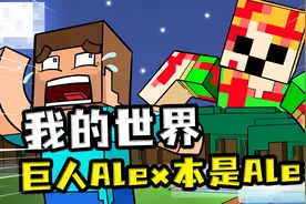 我的世界：巨人Alex本是Alex？因为虚荣心，喝下药水成了怪物