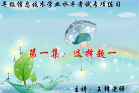 八年级信息技术学业水平考试专项练习选择题1