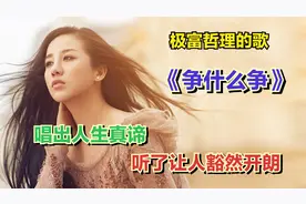 张冬玲《争什么争》，唱出人生真谛极富哲理，听了让人豁然开朗