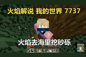 火焰解说 我的世界 7737 火焰去海里挖砂砾