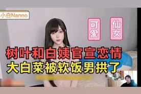 树叶终于官宣和白姨的恋情，祝他们白头偕老。