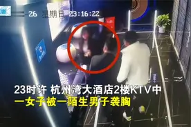 浙江慈溪一女子KTV遭陌生男子伸手袭胸，警方：正在找嫌疑人视频封面