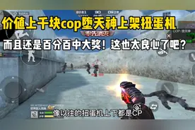价值上千块钱的cop堕天使上架扭蛋机！太良心了吧！