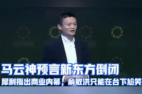 马云神预言新东方倒闭，犀利指出商业内幕，俞敏洪只能在台下尬笑视频封面