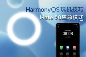 HarmonyOS玩机技巧：Mate 50应急模式怎么为手机续命？视频封面