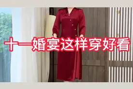 婚宴上女方妈妈男方妈妈，穿这件连衣裙可好看了。视频封面