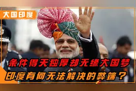 印度条件得天独厚，为何成不了超级大国？几个致命弊端无法解决视频封面