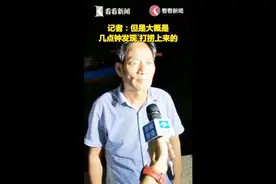 杭州失联女童遗体10号就曾被发现！船老大两度遇到：她是头朝下的视频封面