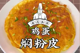 鸡蛋焖粉皮，河南人一听就回忆满满的家常菜，老人孩子都喜欢！