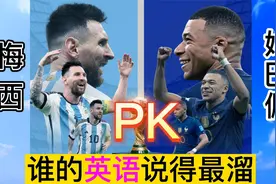听过梅西和姆巴佩说英语吗 谁的英语说得溜 阿根廷又战胜法国吗？视频封面