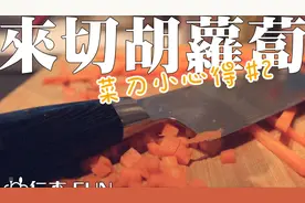 料理新手干货第二期,切胡萝卜用刀教学,学会不再切到手了