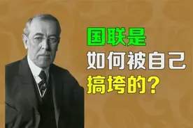 【逯子说】国联是如何被自己搞垮的？威尔逊对国联有什么贡献？