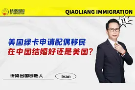 美国绿卡申请配偶移民，在中国结婚好还是美国？视频封面