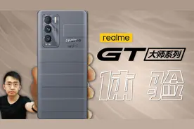 「科技美学开箱」realme 真我GT大师系列开箱体验视频封面