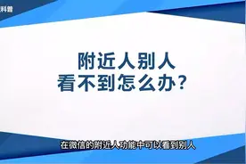 微信附近人功能恢复的方法来了视频封面