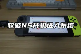 软破NS开机进入系统教程
