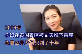 2019年，孕妇在泰国景区被丈夫推下悬崖，杀妻凶手为何只判了十年视频封面