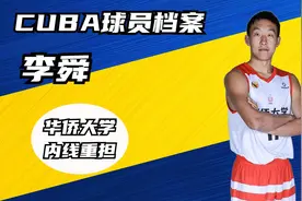 华大内线王者，情定夺冠之路，李舜顶住压力拿下东南王视频封面