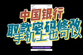 取款密码手机也也可以修改哦【中国银行】篇视频封面