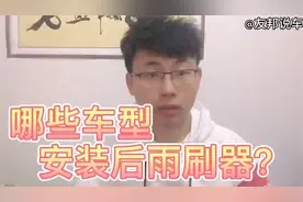 为什么有些车型会安装后雨刷器？