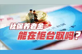 社保卡养老金，可以在各个银行柜台取钱吗？视频封面