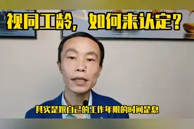 退休人员的视同工龄，如何来认定？视频封面