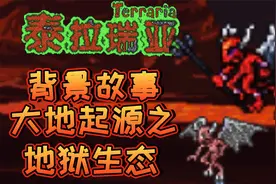 泰拉瑞亚撰写故事—地狱生态视频封面