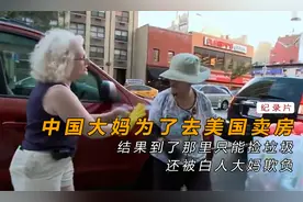 中国大妈在美国捡破烂，被当地白人老太欺负，不知羞耻，纪录片视频封面
