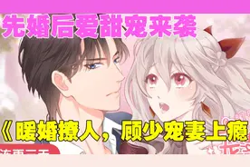 《暖婚撩人，顾少宠妻上瘾》合集上，恶魔总裁教你调教叛逆小娇妻视频封面