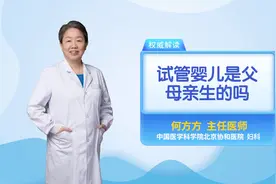 试管婴儿是父母亲生的吗？医生来解答视频封面