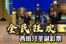 开奖持续5个小时，奖金超过24亿欧元——西班牙圣诞彩票视频封面