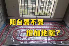 阳台要不要增加地暖，3950元给阳台增加地暖，钱都花哪里了视频封面