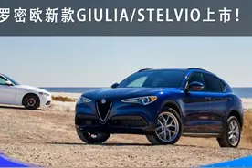 阿尔法·罗密欧新款Giulia/Stelvio上市！售价37.98万元起视频封面