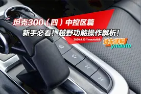 坦克300（四）中控区篇：新手必看！越野功能操作解析！