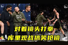 对着镜头打拳！库里观战多次搞笑抢镜，空手练运球投篮像极了你？视频封面