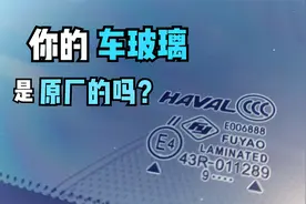 汽车玻璃生产日期如何查看？学会了秒变老司机视频封面