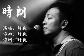 《晴朗》又火了，初听平淡如水，再听芳香如茶，久听醇厚如酒！