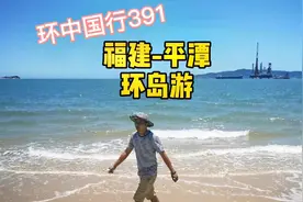 旅行日记391，福建平潭，仅距离台湾80公里，景色宜人，消费便宜视频封面