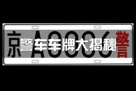 这个知识有点用！警车车牌大揭秘！视频封面