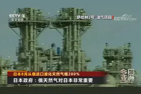 日本8月从俄进口液化天然气增200%视频封面