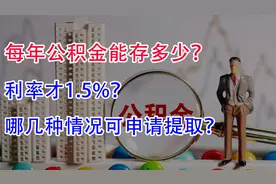 每年公积金能存多少？利率才1.5%？哪几种情况发生可申请提取？视频封面